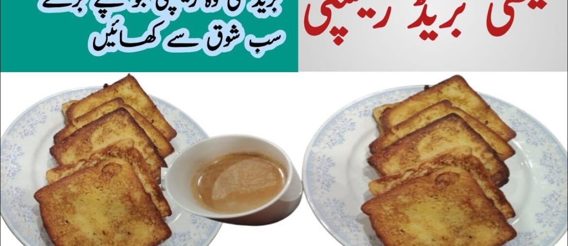 Meethi bread recipe | Easy and quick breakfast recipe | french toast | Desi kitchen with syeda Meethi bread recipe | Easy and quick breakfast recipe | french toast | Desi kitchen with syeda