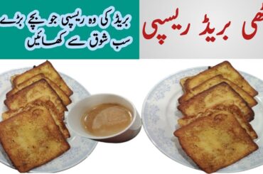 Meethi bread recipe | Easy and quick breakfast recipe | french toast | Desi kitchen with syeda
