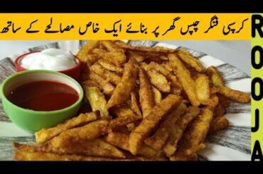 Crispy French Fries recipe | How to make french fries | Potato chips | Rooja ka kitchen