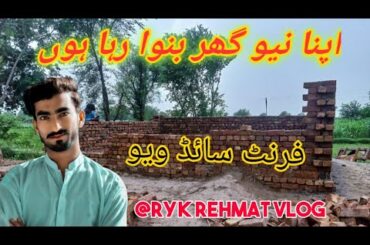 Apna new ghar banwa rha ho | front side view@ryk_rehmat_vlog #viral#vlog#first#trending#urdu& Hindi