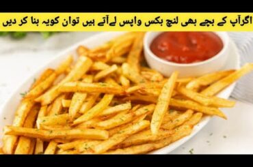 French Fries Recipe | Restuarant Style French Fries || Easy Lunch Box Recipe