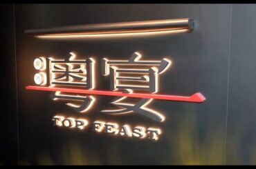 #Experience Wine Pairing with Meiyu#TOP FEAST Cantonese Restaurant#