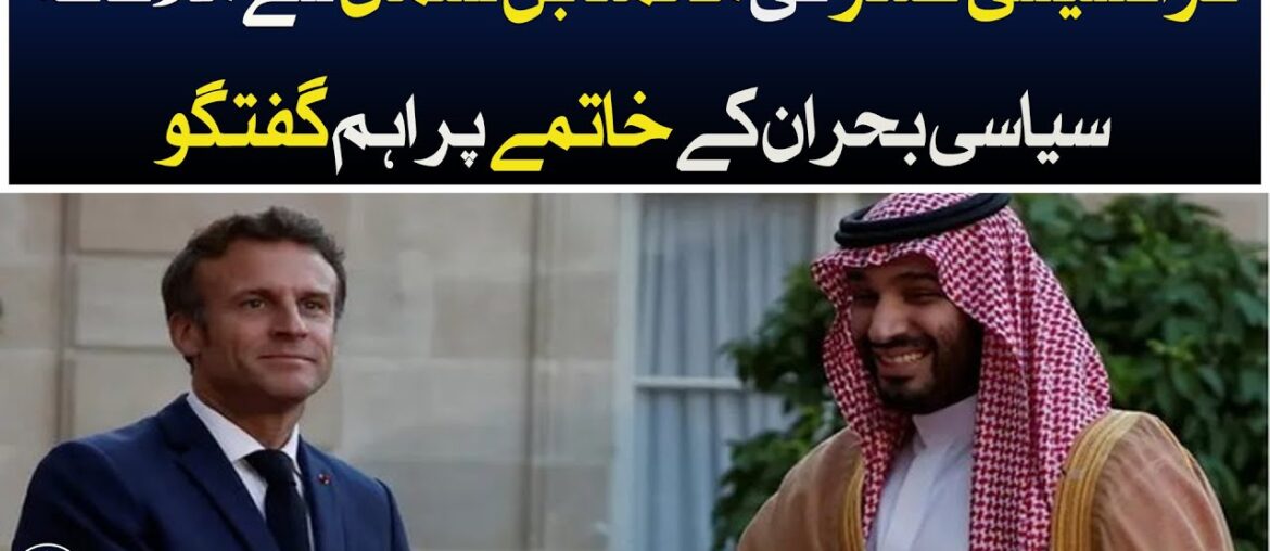 French President meet Mohammed bin Salman , Important discussion on ending political crisis French President meet Mohammed bin Salman , Important discussion on ending political crisis