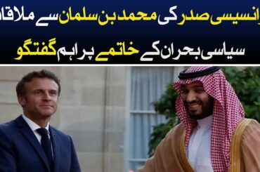 French President meet Mohammed bin Salman , Important discussion on ending political crisis