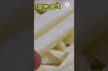 French Fry II Potato Fry II #Shorts #Short #ViralShorts #YouTubeShorts #ShortsVideo #FrechFry