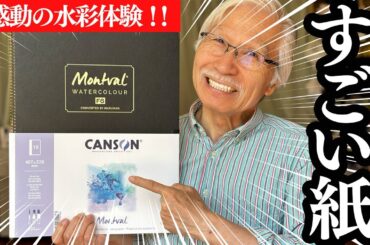 Montval, France's historic watercolor paper. Witness the amazing ride and color expression.