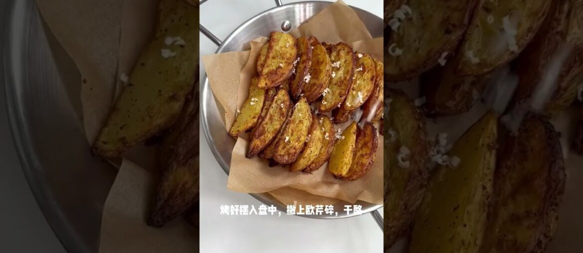 The recipe for baked potato wedges is really delicious! The recipe for baked potato wedges is really delicious!