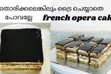 French opera cake/opera cake in Malayalam/french opera cake Malayalam /cake recipe/thanoos world