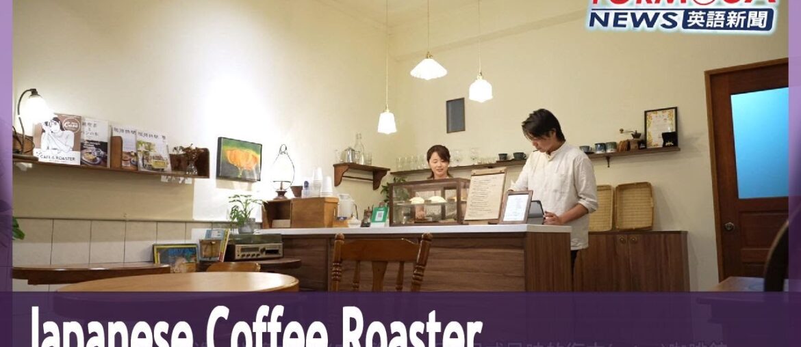 Japanese specialty coffee roaster runs nostalgic cafe in Tainan Japanese specialty coffee roaster runs nostalgic cafe in Tainan