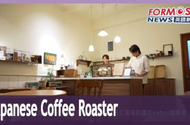Japanese specialty coffee roaster runs nostalgic cafe in Tainan