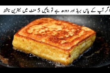 Classic French Toast Recipe | Quick and Easy Breakfast Recipe | 5 minutes breakfast recipe |