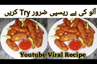 Potato Snacks Recipe| Aloo Snacks| Viral Recipe| Potato recipes | quick recipes