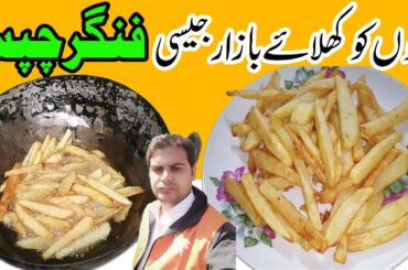 French Fries Only Children Special Recipe I Finger Chips Recipe for Children By Rozi Rotti I Crispy