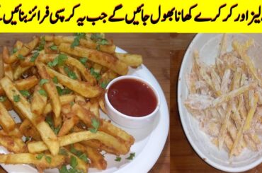 Crispy French Fries Recipe By Musarat |How To Make Crispy French Fries Recipe |