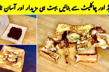 3 Minutes Breakfast Recipe | Chocolate Stuffed French Toast Better Than Cake | Easy Bread Snacks