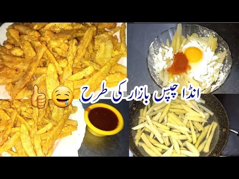 Egg French Fries Recipe – How To Make Perfect Chips Recipe – Asma Kitchen Egg French Fries Recipe - How To Make Perfect Chips Recipe - Asma Kitchen