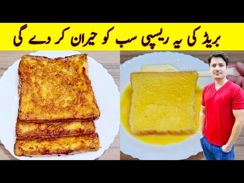 New Bread Breakfast Recipe By ijaz Ansari | Easy Breakfast Recipe | Egg Recipes | New Bread Breakfast Recipe By ijaz Ansari | Easy Breakfast Recipe | Egg Recipes |