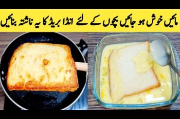 French Toast Recipe By Maria Ansari || Yummy Breakfast || Nashta || Meethi Double Roti ||