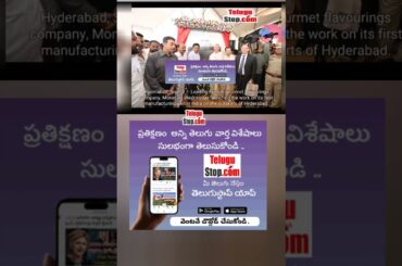 French Firm Monin Launches Work On 1st India Plant In T'gana #Shorts | Telugu Movies   #French  #F