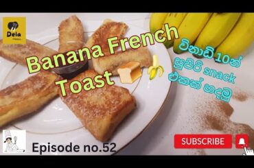 banana french toast recipe| french toast | #delafoodies  #banana #bananafrenchtoast #frenchtoast