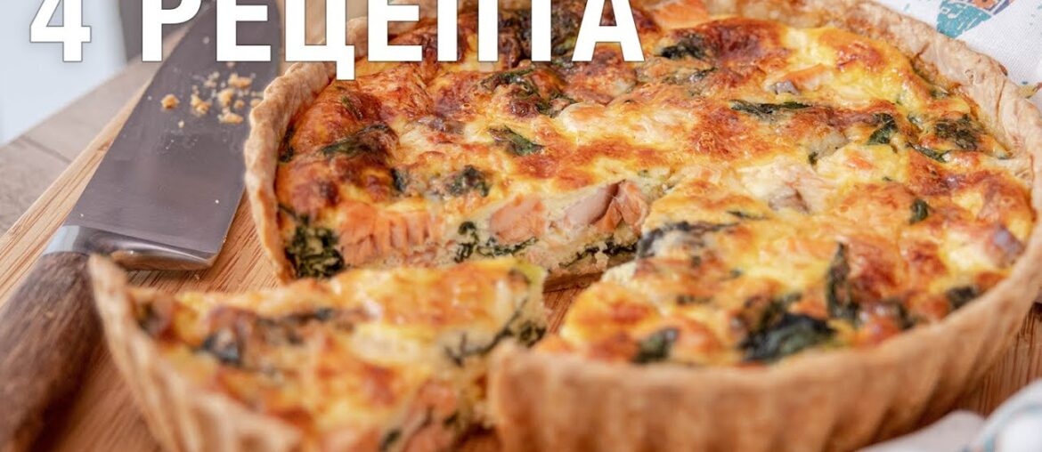 French QUICHE LORRAINE + 4 tart recipes: salmon & spinach, chicken & mushrooms and pear & cheese French QUICHE LORRAINE + 4 tart recipes: salmon & spinach, chicken & mushrooms and pear & cheese