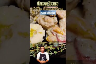 A French Recipe #viralvideo #food #chickenrecipes #trending #virslshorts #shorts #short #viral