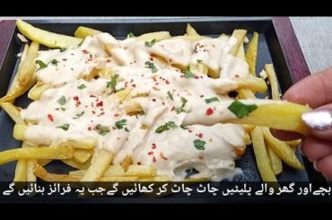 Cheesy French Fries Recipe | French Fries Recipe with Souce | French Fries | Aloo ke Chips