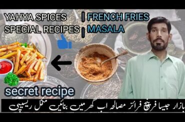 How to make french fries masala | Chips masala recipe | Homemade french fries masala recipe