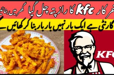 Make KFC french fries in just 5 min easy recipe at home| french fries by Ume's kitchen25