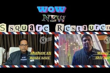 SS Square Restaurant, Naraini Road, Banda#viral #subscribe #viralvideo #restaurant #viral #trending