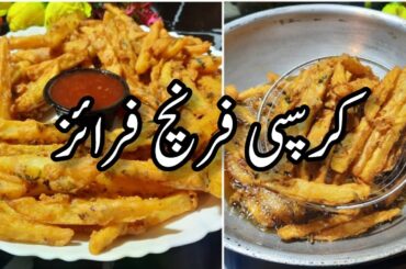 Secret Recipe of French Fries | French Fries Besan Wali | Crispy Perfect French Fries Recipe