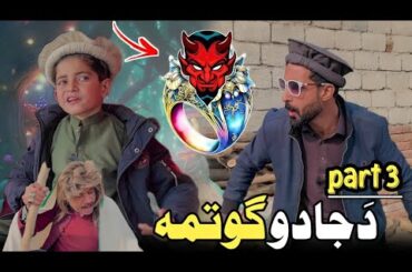 Nafees aw da Jado Gotma | Pashto Funny Video | Pashto Drama 2024