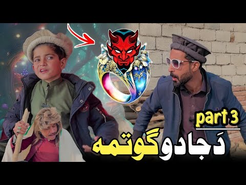 Nafees aw da Jado Gotma | Pashto Funny Video | Pashto Drama 2024 Nafees aw da Jado Gotma | Pashto Funny Video | Pashto Drama 2024