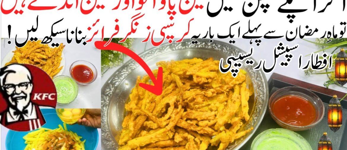 French Fries Recipe | zinger Fries Recipe | crispy Egg  fries| Fries recipe | KFC  |new Iftar recipe