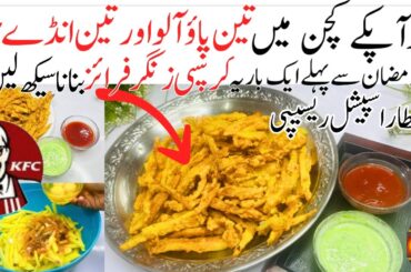 French Fries Recipe | zinger Fries Recipe | crispy Egg  fries| Fries recipe | KFC  |new Iftar recipe