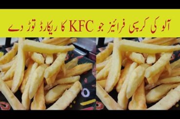 Crispy French Fries Recipe by Umeed Fatima | How To Make Crispy French Fries Recipe | Potato Fries
