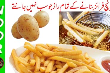 How to make perfect french fries with all tips | French Fries | frozen fries | Aloo | potato| by NFR