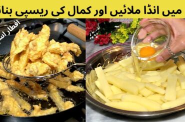 Crispy Egg French Fries Recipe,Zinger Fries,Egg and Potato Snacks,Potato Recipe,Aloo Ki Chips