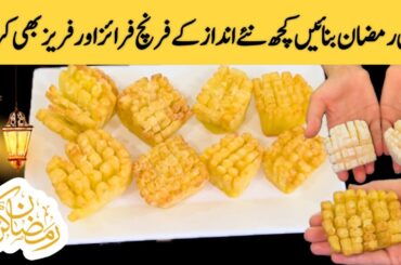French Fries Recipe|French Fries Banane Ka Tarika|Ramadan  2024 Iftar Special Recipe
