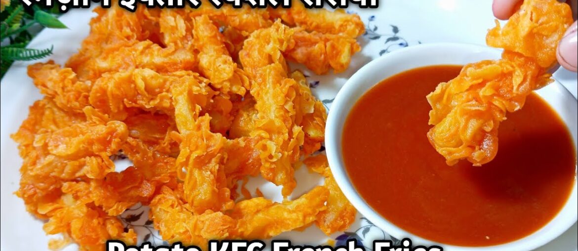 Ramzan Iftar Special Recipes |Potato Zinger French Fries Recipe| Crispy Kfc french fries Recipe|
