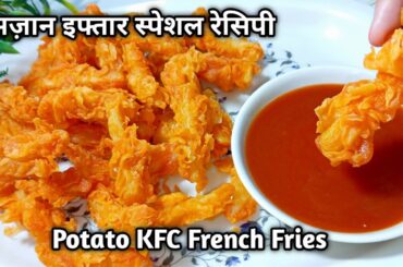 Ramzan Iftar Special Recipes |Potato Zinger French Fries Recipe| Crispy Kfc french fries Recipe|