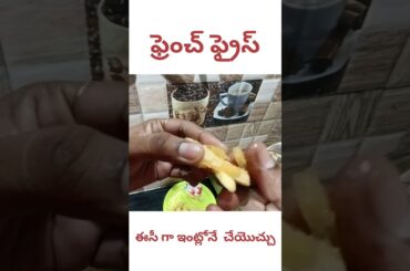 french fries in telugu#easy&crispy method#trending#viral#ytshorts#pls subscribe,like,share,comment