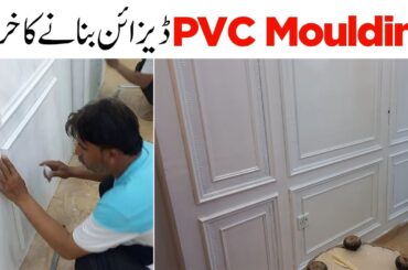 PVC French Moulding Frame Installation Cost | Imported Gola Lagany Ka Kharcha | Moulding Panel Price