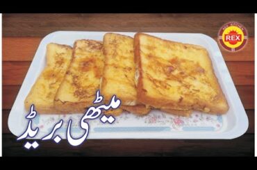 Meethi Bread | French toast recipe | Rex kitchen