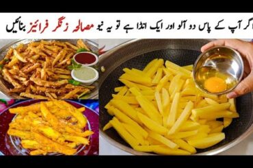 Potato Zinger French Fries Recipe | Crispy KFC french Fries Recipe | Crispy Fries @shumailajamil