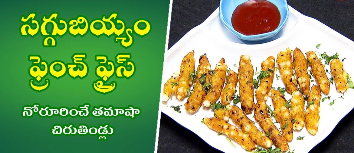 Saggubiyyam French Fries | Quick Recipes | ETV Abhiruchi