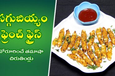 Saggubiyyam French Fries | Quick Recipes | ETV Abhiruchi
