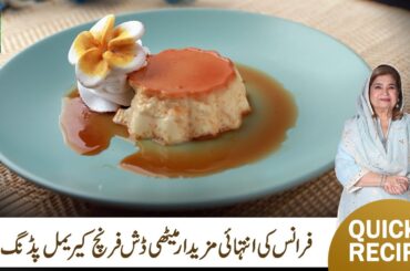 French Caramel Pudding Recipe | Perfect Caramel Pudding Delicious Dessert Recipe | Masalatv