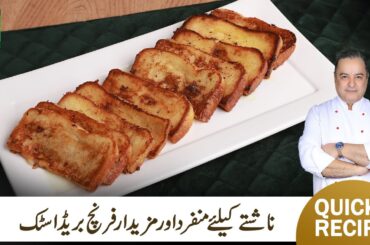 French Bread Sticks Recipe By Chef Mehboob | Quick Easy Tasty Breakfast Recipe | MasalaTV