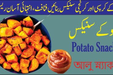 Amazing Potato Recipe | Cheap Snacks | Delicious Potato Recipe | Potato Snacks | Noor’s Food Journey